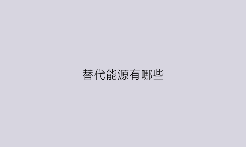 替代能源有哪些