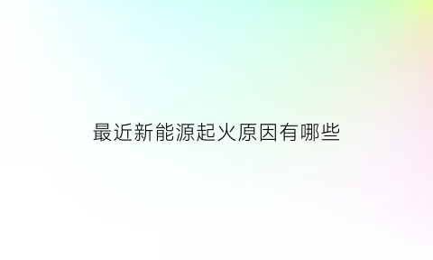 最近新能源起火原因有哪些(新能源起火排名)