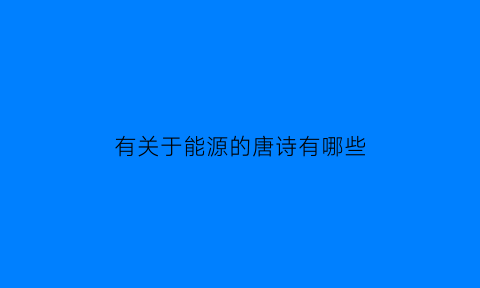 有关于能源的唐诗有哪些(关于能源的词汇)