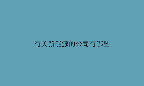 有关新能源的公司有哪些