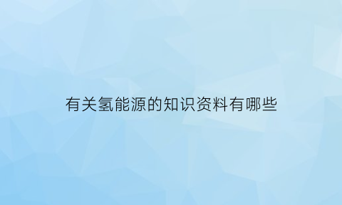 有关氢能源的知识资料有哪些