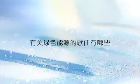 有关绿色能源的歌曲有哪些