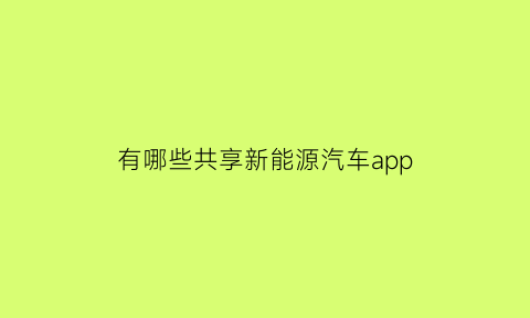 有哪些共享新能源汽车app