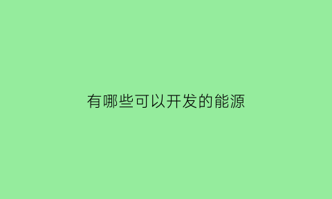 有哪些可以开发的能源