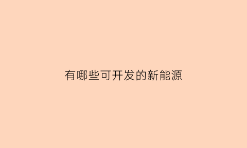 有哪些可开发的新能源