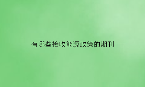 有哪些接收能源政策的期刊