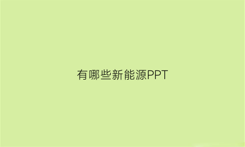 有哪些新能源PPT