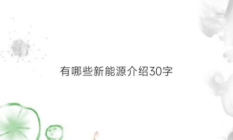 有哪些新能源介绍30字