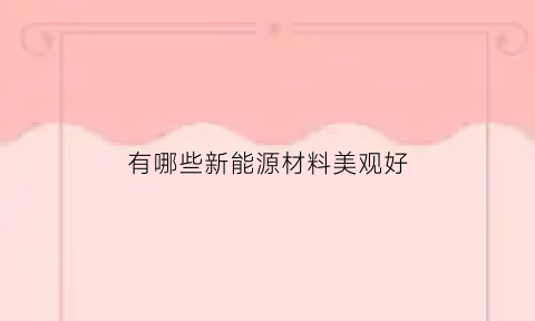 有哪些新能源材料美观好