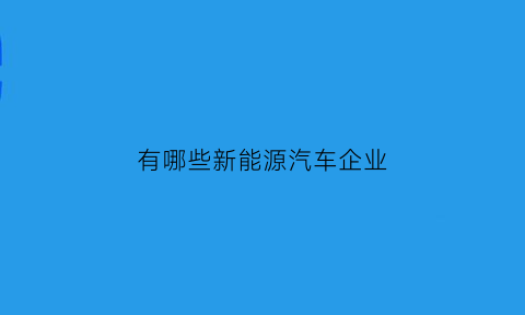 有哪些新能源汽车企业