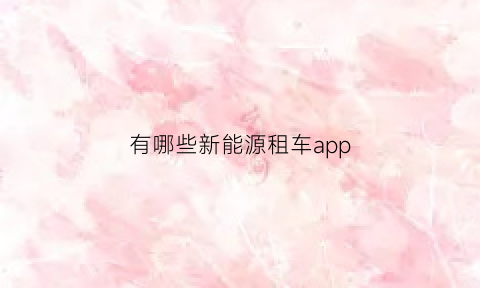 有哪些新能源租车app