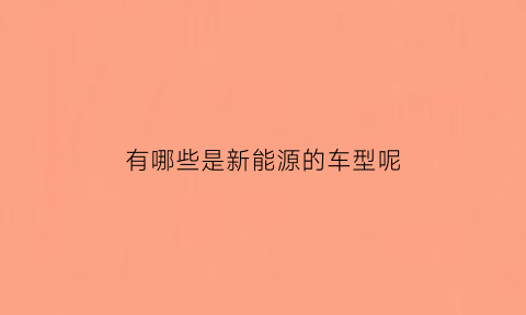 有哪些是新能源的车型呢