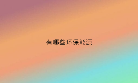 有哪些环保能源