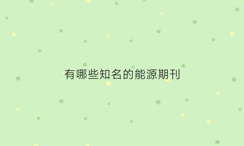 有哪些知名的能源期刊