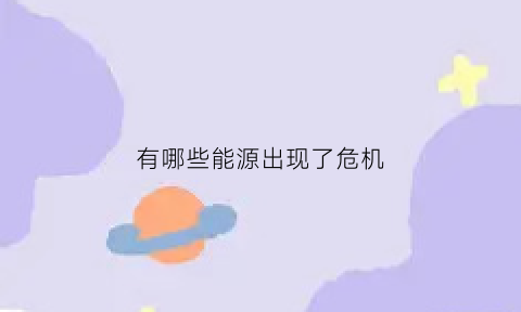 有哪些能源出现了危机