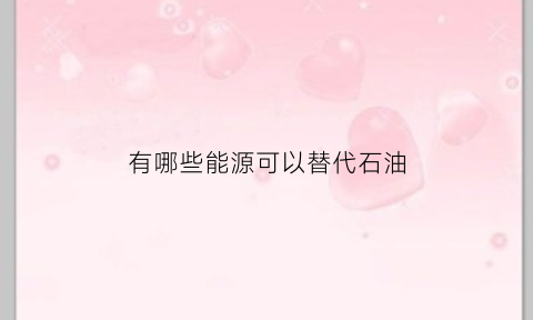 有哪些能源可以替代石油