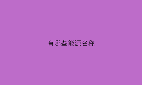 有哪些能源名称