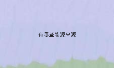 有哪些能源来源