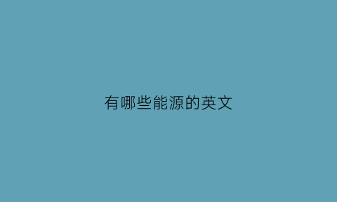 有哪些能源的英文