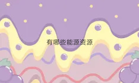 有哪些能源资源