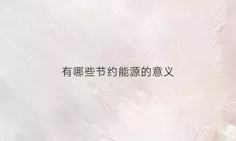 有哪些节约能源的意义