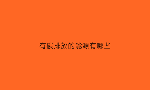 有碳排放的能源有哪些