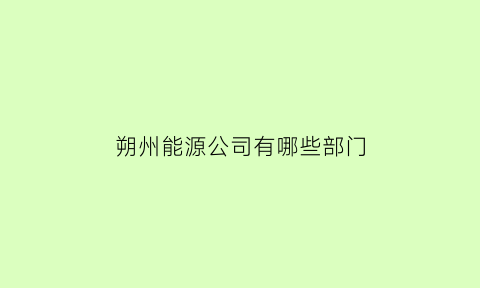 朔州能源公司有哪些部门