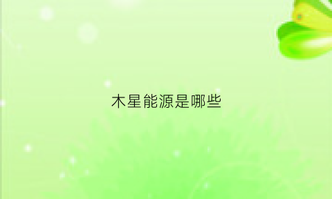 木星能源是哪些