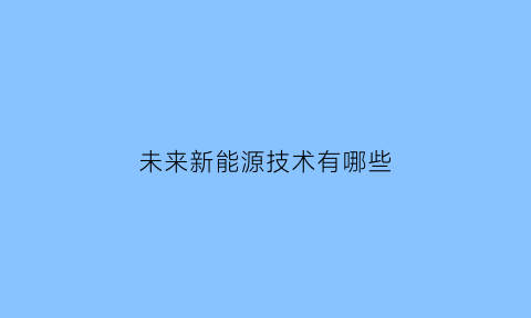 未来新能源技术有哪些