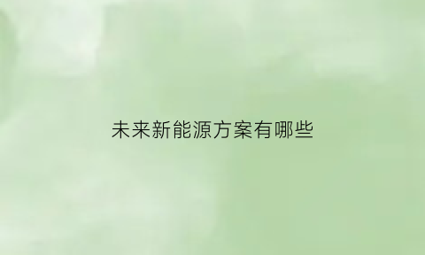 未来新能源方案有哪些