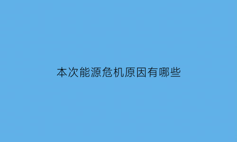 本次能源危机原因有哪些