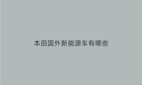 本田国外新能源车有哪些