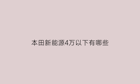 本田新能源4万以下有哪些