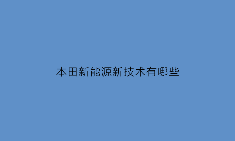 本田新能源新技术有哪些