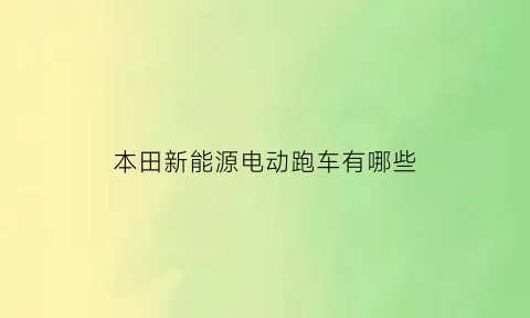 本田新能源电动跑车有哪些