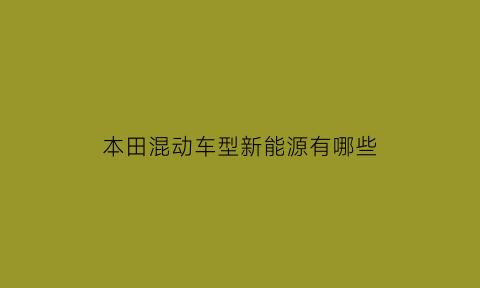 本田混动车型新能源有哪些