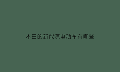 本田的新能源电动车有哪些
