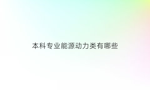 本科专业能源动力类有哪些