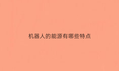 机器人的能源有哪些特点