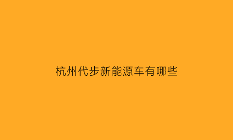 杭州代步新能源车有哪些