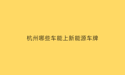 杭州哪些车能上新能源车牌