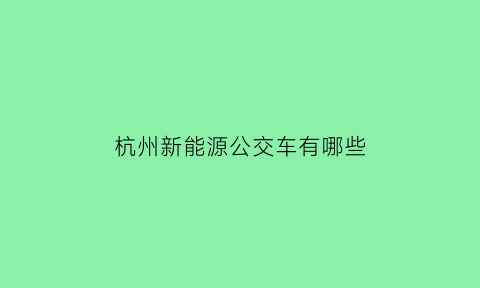 杭州新能源公交车有哪些