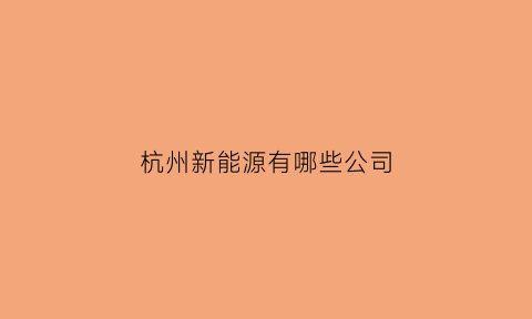 杭州新能源有哪些公司