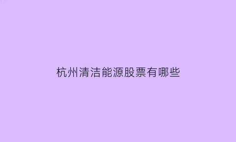 杭州清洁能源股票有哪些