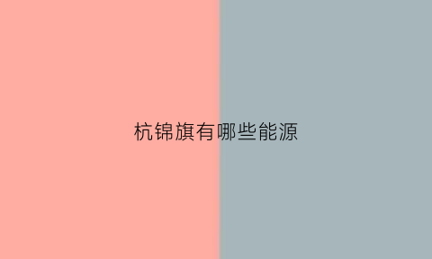 杭锦旗有哪些能源(杭锦旗有几个电厂)