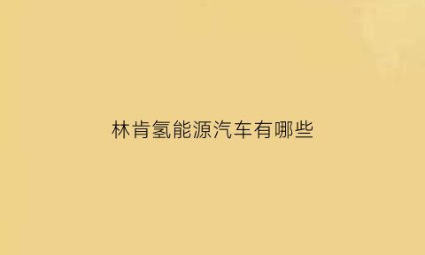 林肯氢能源汽车有哪些