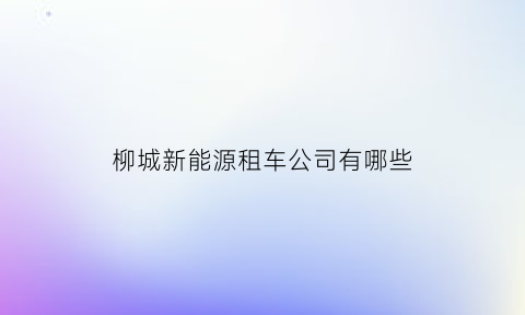 柳城新能源租车公司有哪些