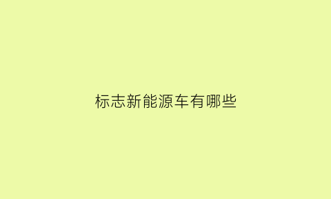 标志新能源车有哪些