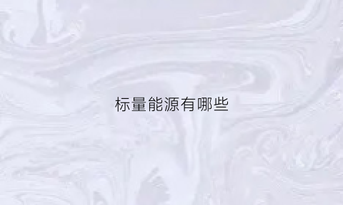 标量能源有哪些