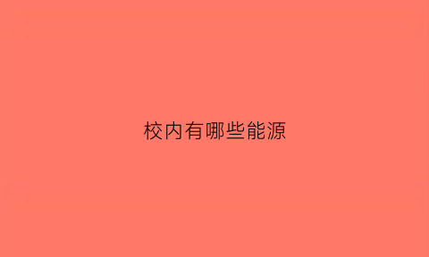 校内有哪些能源